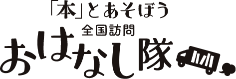 本とあそぼう 全国訪問 おはなし隊