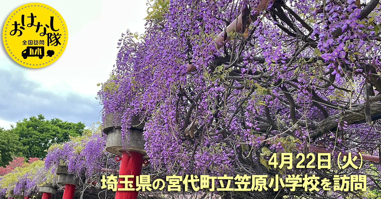 2025年4月22日　埼玉県　宮代町立笠原小学校
