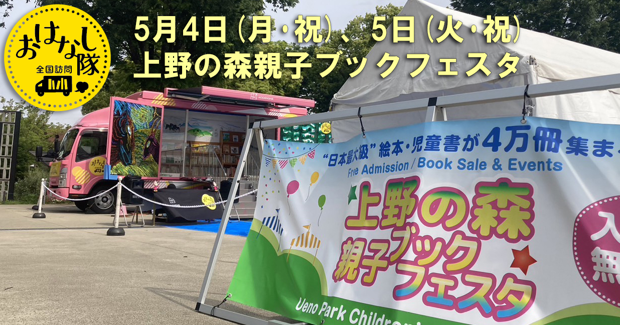 上野の森 親子ブックフェスタ x 全国訪問 おはなし隊