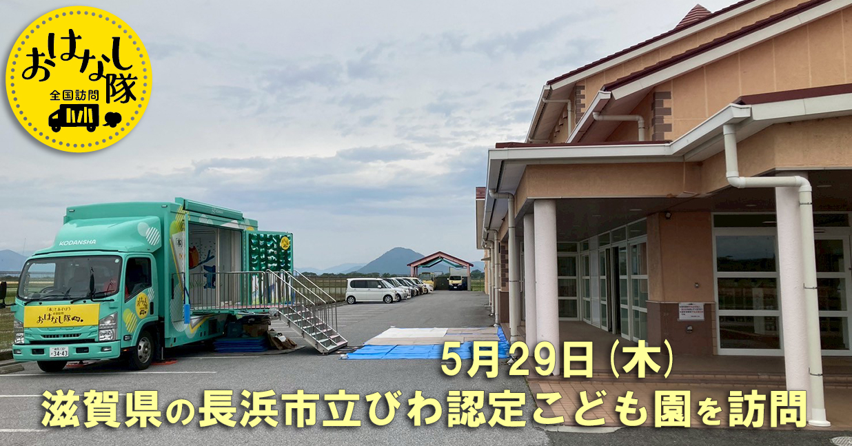 2025年5月29日、滋賀県