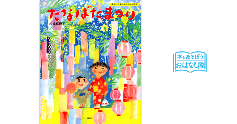 『たなばたまつり』 作：松成 真理子