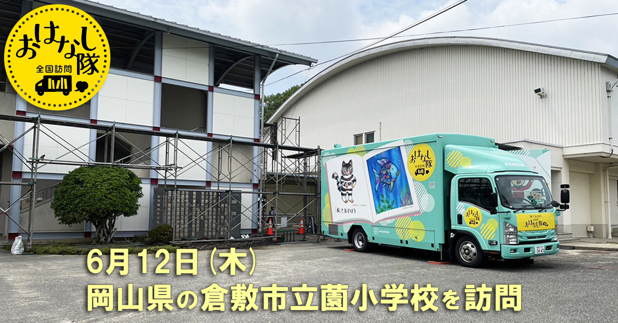 2025年6月12日、岡山県