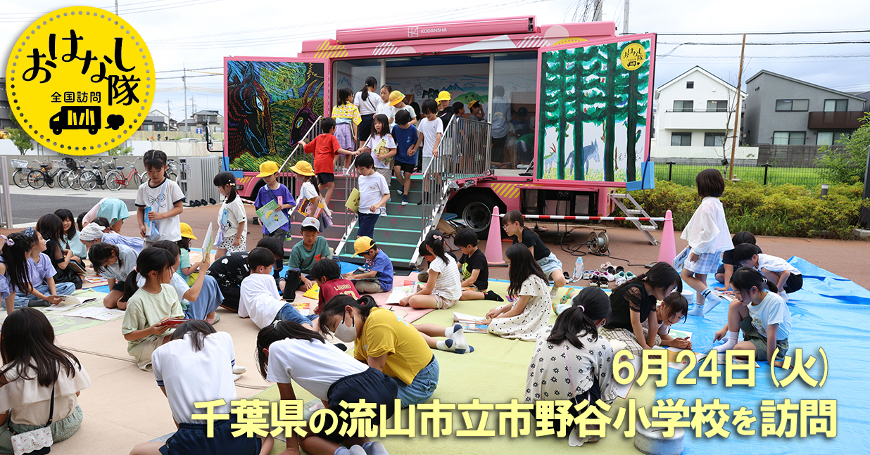 6月24日　千葉県 流山市立市野谷小学校
