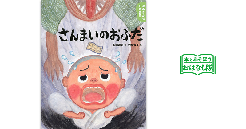『よみきかせ日本昔話 さんまいのおふだ』 文:石崎 洋司 / 絵:大島 妙子