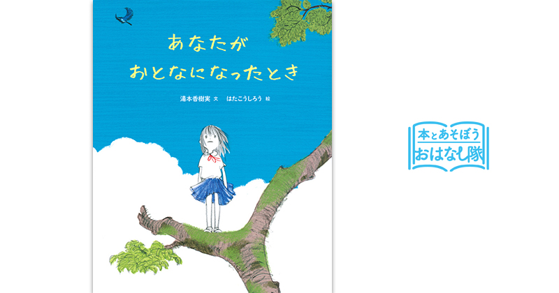 『あなたがおとなになったとき』 文：湯本 香樹実 / 絵：はた こうしろう