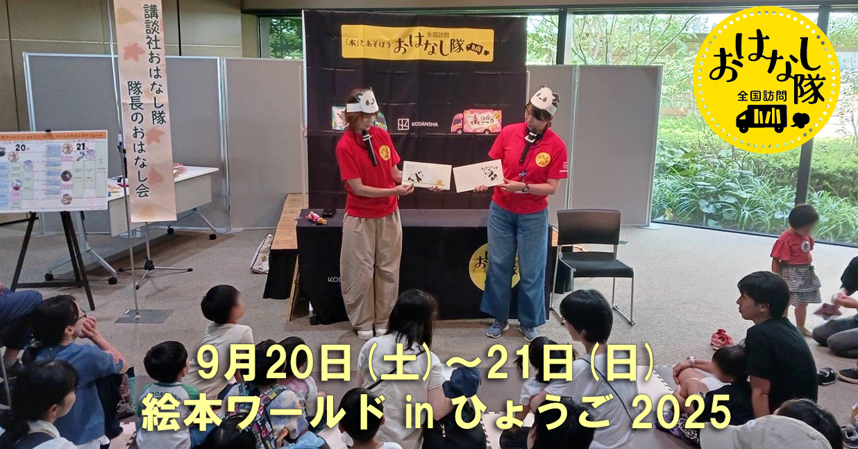 9月20日、21日　兵庫県 絵本ワールドinひょうご2025