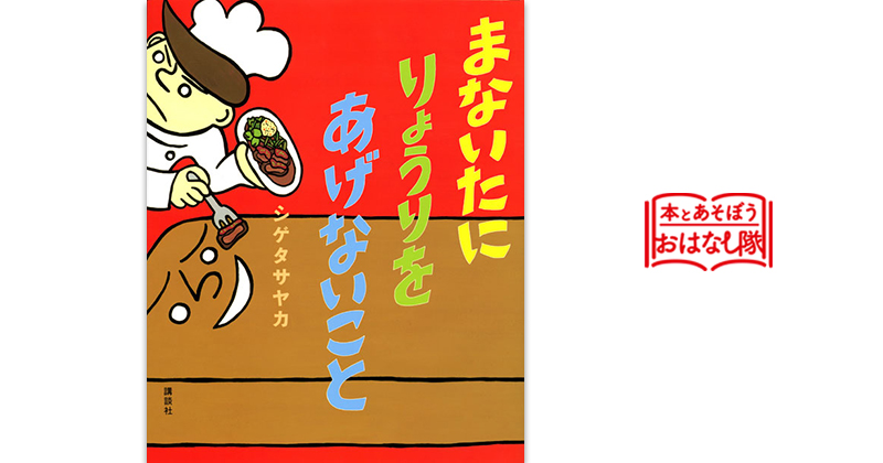 『まないたに りょうりを あげないこと』 作・絵：シゲタ サヤカ