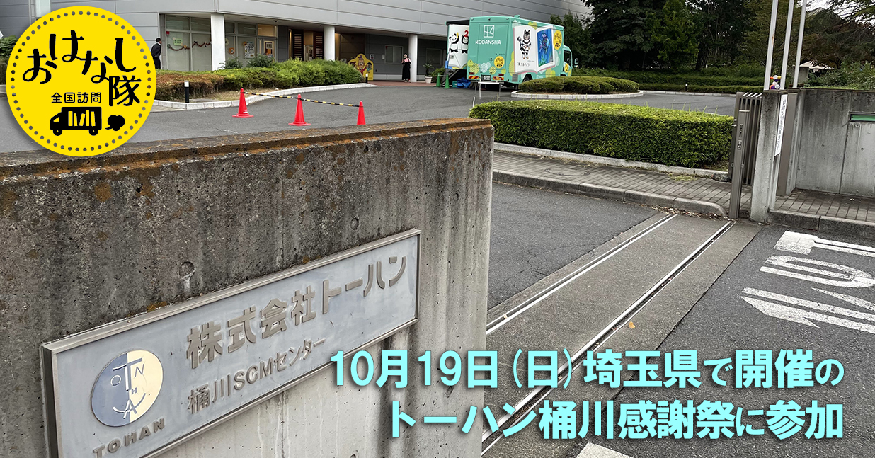 10月19日　埼玉県 トーハン桶川感謝祭