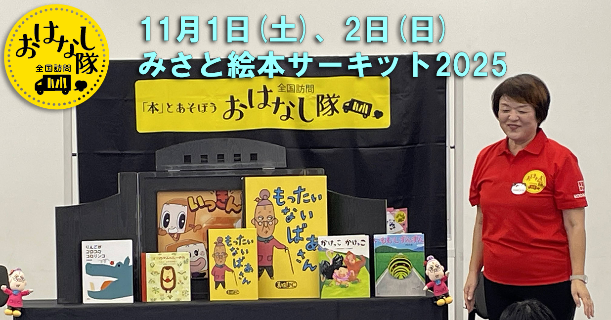 2025年11月1日　埼玉県　「みさと絵本サーキット2025」