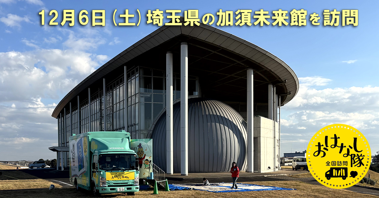 2025年12月6日　埼玉県「加須未来館」