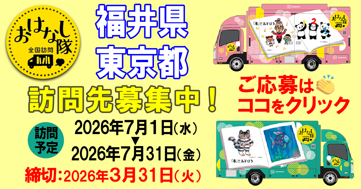 福井・東京都訪問先募集