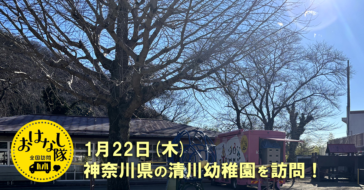 2026年1月22日　神奈川県「清川幼稚園」