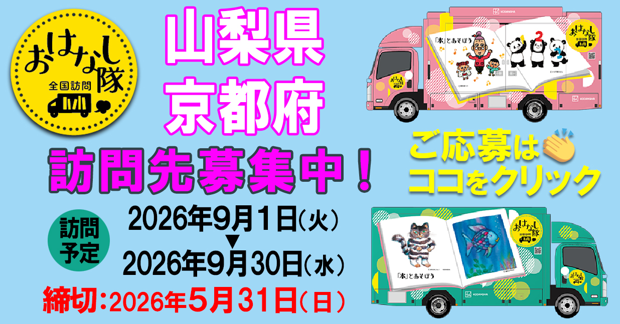 山梨・京都訪問先募集