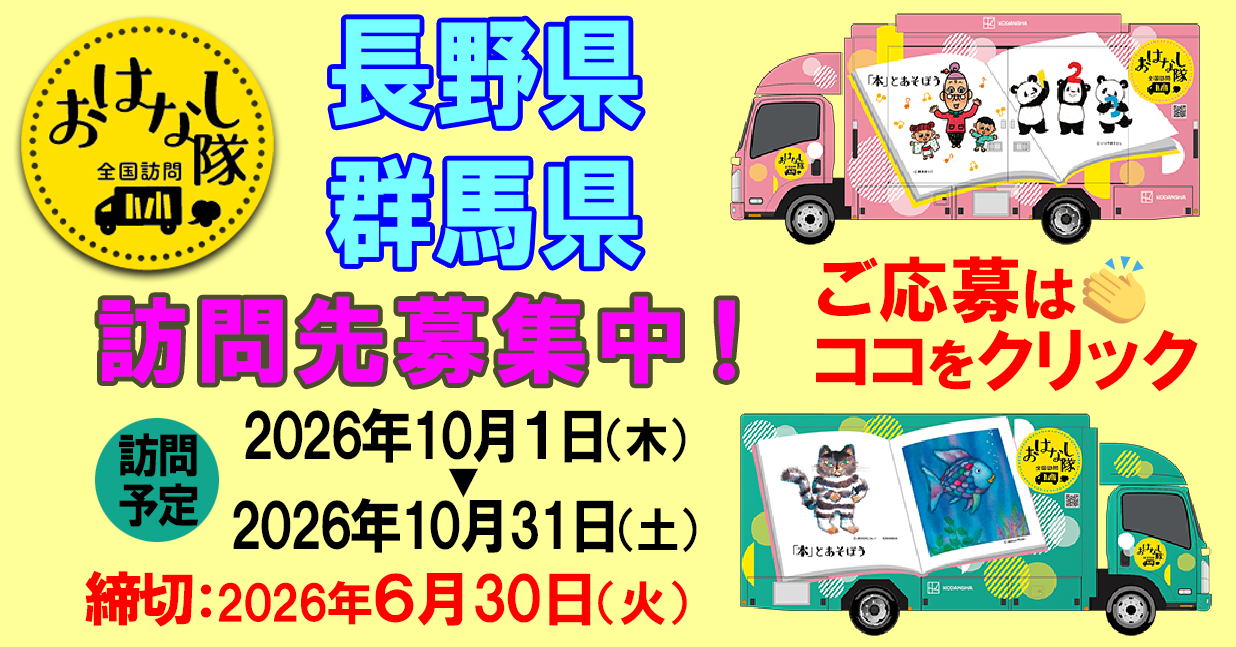 長野・群馬訪問先募集
