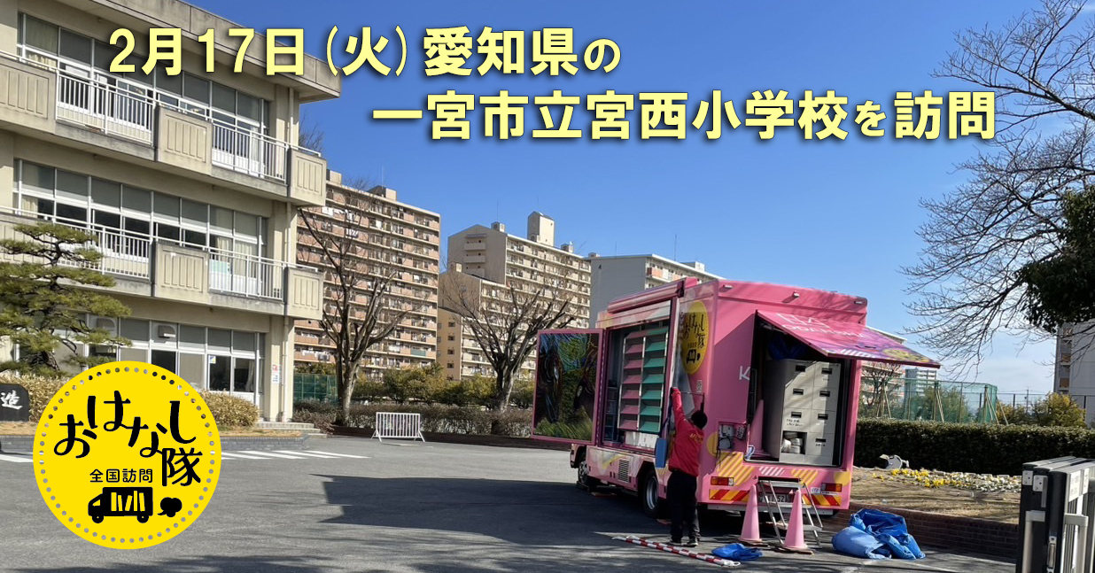 2026年2月17日、愛知県　一宮市立宮西小学校