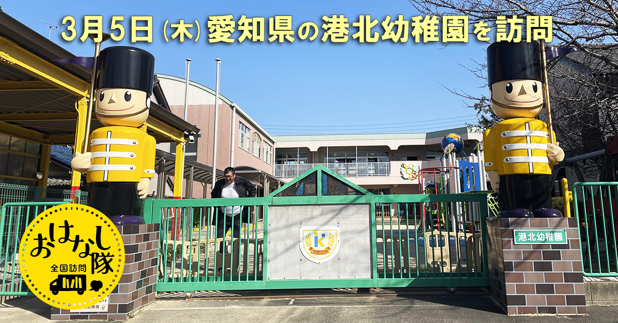 3月5日　愛知県県 港北幼稚園