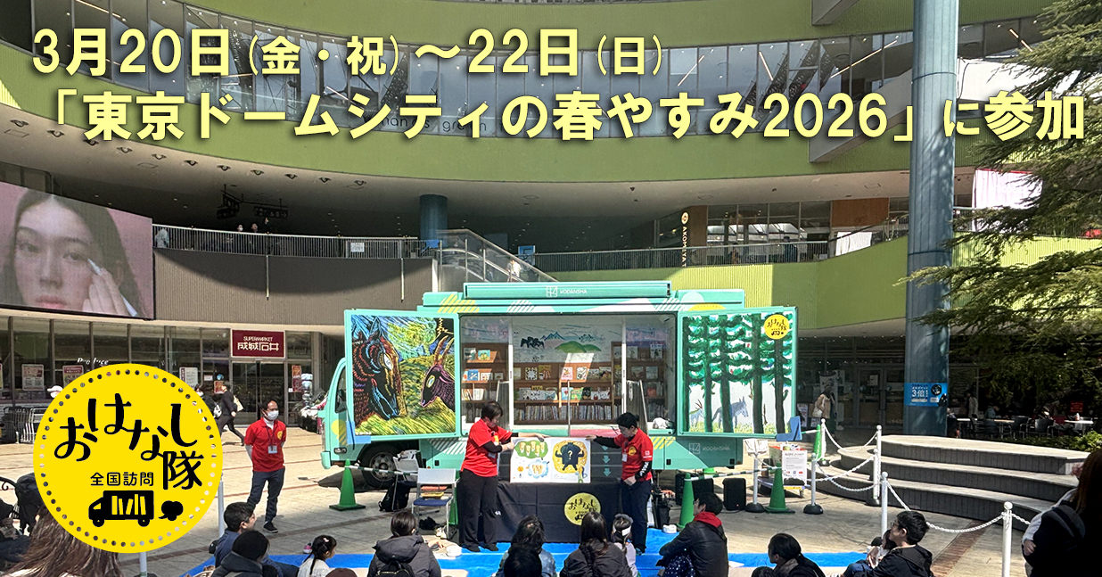 東京ドームの春休み2026