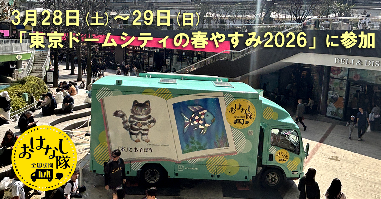 東京ドームの春休み2026