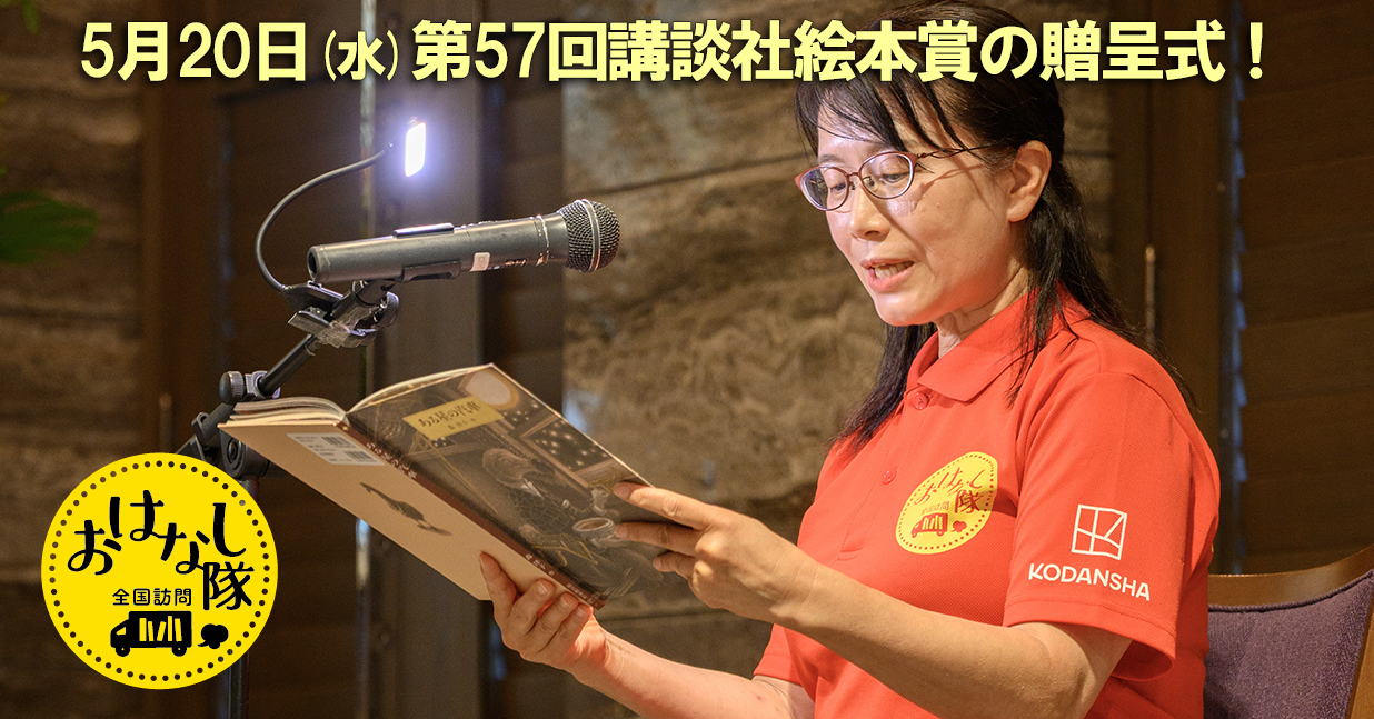 20260520　第57回講談社絵本賞